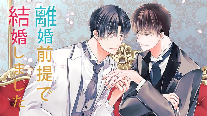 離婚前提で結婚しました